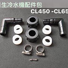 微笑的魚水族☆日生【CL-450/CL-650 通用 冷卻機/冷水機 出入水口配件包】零件包