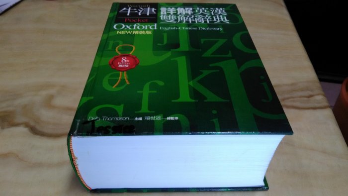 二手書【方爸爸的黃金屋】《牛津詳解英漢雙解辭典(NEW精裝字版)》Della Thompson編著|旺文社出版R8