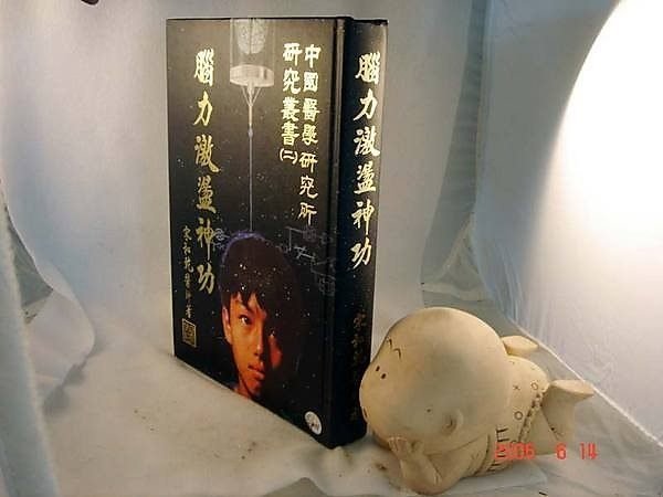 宋家沉香奇楠book5.腦力激盪神功.有理論、有實驗、有方法 對於人體中氣脈明點 臟腑經絡的透視絕版書