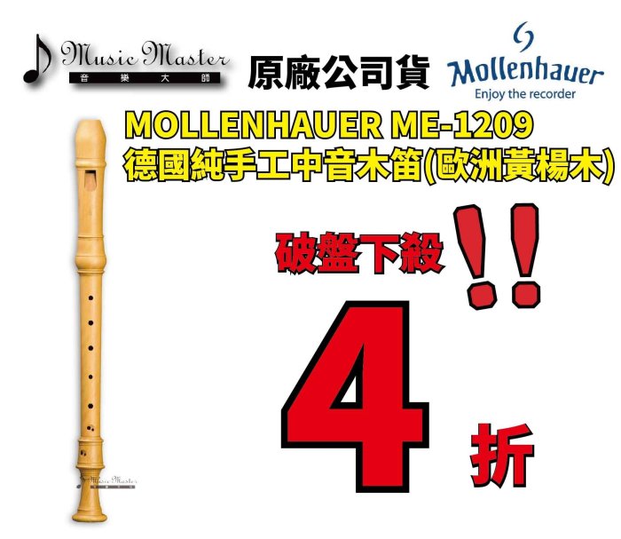 【音樂大師】德國製造 MOLLENHAUER ME 1209 中音手工木笛 另有 MOECK YAMAHA AULOS