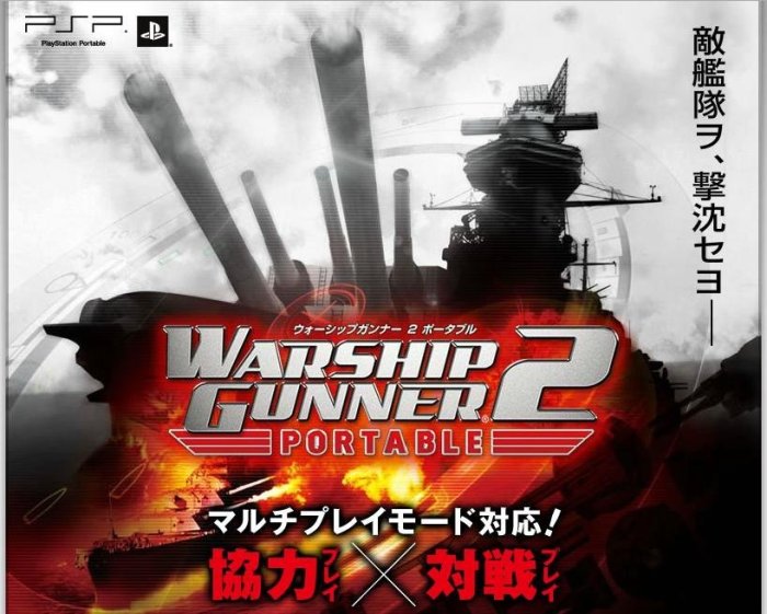 PSP 戰艦砲手2 Warship Gunners 2 ~ 鋼鐵的咆哮 ~ 另有太平洋風暴～戰艦大和