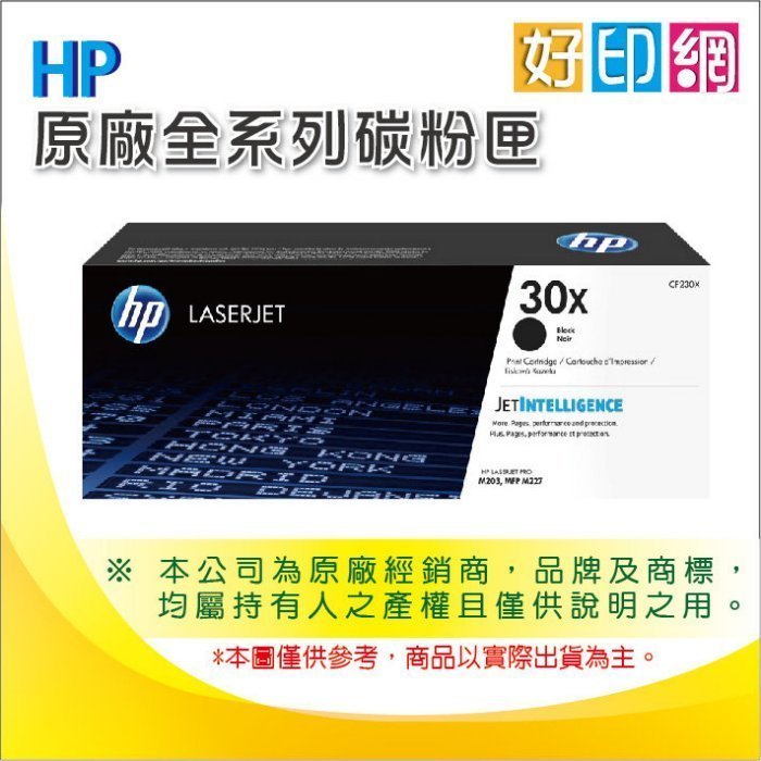 好印網【含稅運】HP CF230X/CF230 高容量原廠碳粉 M203/M227fdn/M227