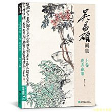 【福爾摩沙書齋】吳昌碩畫集·上卷·花卉蔬果