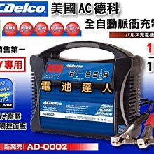 【中壢電池】美國德科 ACDELCO AD-0002 脈衝式充電機 電瓶充電器.新款智慧型晶片 LED操作介面