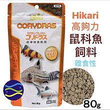 微笑的魚水族☆Hikari-高夠力【鼠科魚飼料80g】雜食性 HK-28316