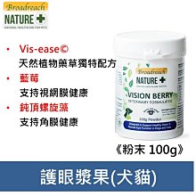 英國broadreach nature 護眼漿果 100g(粉狀) 犬貓眼睛保健 眼睛保養 寵物營養品