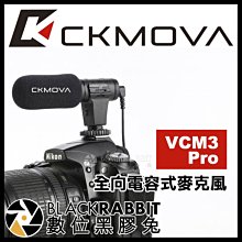 數位黑膠兔【 CKMOVA VCM3 Pro 全向電容式麥克風 】 3.5mm 手機 相機 收音 錄音 採訪 直播 訪談