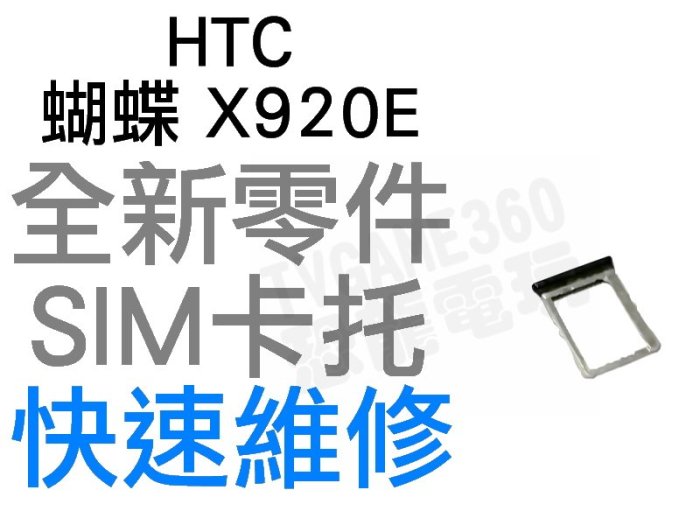 HTC 蝴蝶 Butterfly X920E SIM卡托 卡座 全新零件 專業維修【台中恐龍電玩】