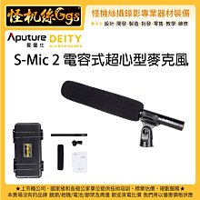 怪機絲 24期含稅 愛圖仕 Aputure Deity S-Mic 2 電容式超心型麥克風 XLR 卡農 攝影機 收音