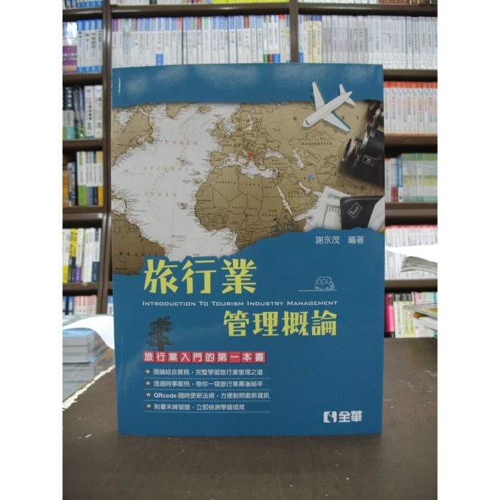 全華出版 大學用書、國考【旅行業管理概論(謝永茂)】（2018年4月1版）