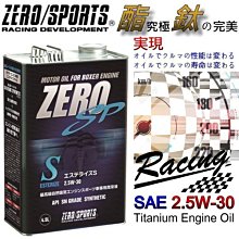 晶站 日本原裝 ZERO/SPORTS SP系列 2.5W-30 SN 液鈦酯類合成機油 容量4.5公升