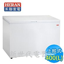 **新世代電器**請先詢價 HERAN禾聯 400公升上掀式冷凍櫃 HFZ-4061