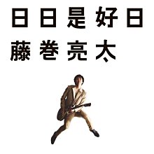 合友唱片 面交 自取 藤卷亮太 / 「日日是好日」 CD