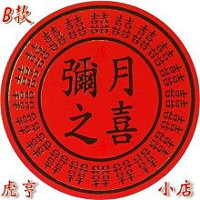 ☆虎亨☆【彌月之喜 直徑6.0公分圓形 燙金貼紙 彌月貼紙 生日快樂 B款】600張600元 免運