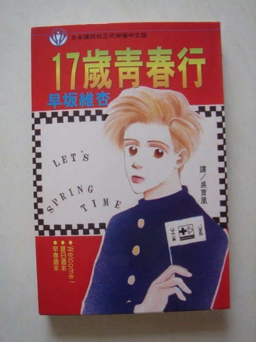 【當代二手書坊】長鴻~早坂維杏~17歲青春行(全) (每本15元)