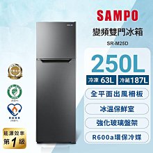 *~ 新家電錧 ~*【SAMPO 聲寶】SR-M25D 250公升雙門變頻冰箱(實體店面)