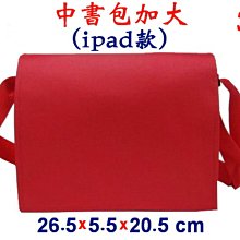 【菲歐娜】4646-3-(素面沒印字)中書包加大(ipad款)(紅)台灣製作