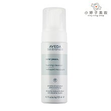 小婷子美妝~AVEDA 袪油淨瑕潔膚慕絲125ml~歡迎面交超取