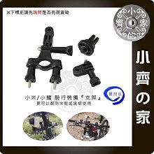 雙用款 SJCAM SJ4000 SJ5000 山狗 小蟻 相機支架 橫桿 固定 支架 固定座 小齊的家