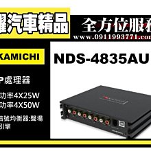 虎耀汽車精品~中道NAKAMICHI NDS-4835AU 車載DSP處理器 M7 U7 U6 S5 S3專用型