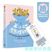 【福爾摩沙書齋】半小時漫畫理財課：從月入3000到5年賺足1000萬的新手理財法