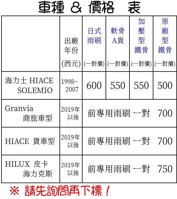 【TDC車用部品】雨刷：豐田,海力士,HIACE,SOLEMIO,Granvia,HILUX,海力克斯,TOYOTA