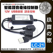 【快速出貨】 單色 離線 聲控 開關 LED燈條 USB DC 5V12V 智能遙控 調速 調光器 LC-21 小齊的家