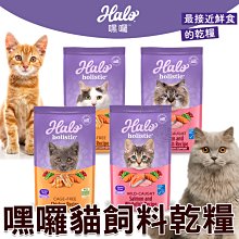 【🐱🐶培菓寵物48H出貨🐰🐹】嘿囉 HALO 貓飼料全品項 3磅 特價1050元自取不打折