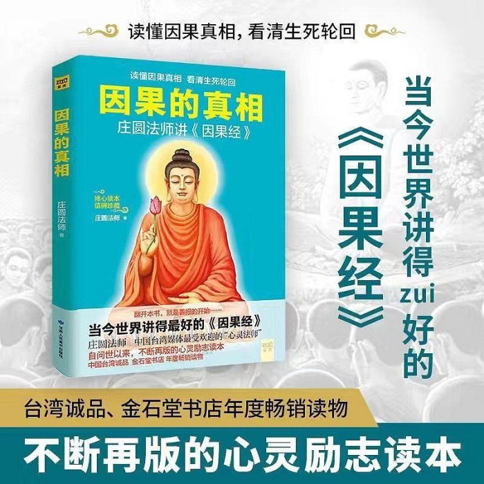 正版 因果的真相書 莊圓法師心靈與修養中國哲學佛學佛教書籍
