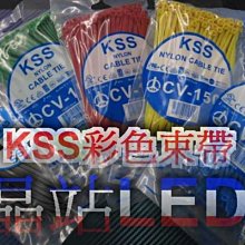 《晶站》台灣製 晶站 KSS CV-150 彩色束帶 / 尼龍 束線帶 / 紮線帶(UL合格)150mm*3.6mm