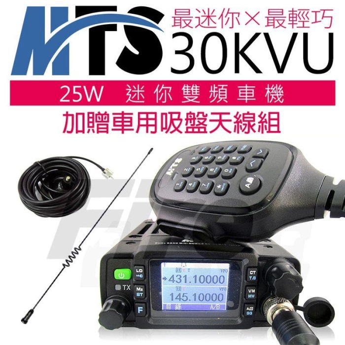 暫《實體店面》【贈吸盤天線組】MTS30KVU 無線電 雙頻 25W 車機 迷你車機 日本品質 MTS-30KVU