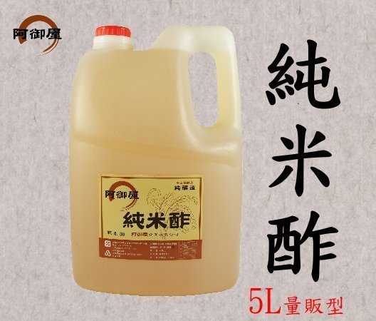 【阿御屋】純米醋（5L量販型） 日本料理界愛用品牌 （另有多款味醂、味噌、料理純米酒等）