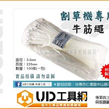 @UD工具網@ 直徑3.2mm 高韌性 牛筋繩 230mm A級材質 牛津繩 打草繩 除草繩 清除雜草 草刈 除草繩