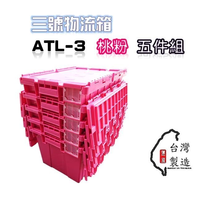 附發票 ATL-3 三號物流箱 五個含運含稅組 書箱 超商箱 配送箱 食品箱 衣物箱 宅配箱 附蓋塑膠箱 收納整理箱