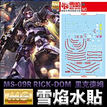 【鋼普拉】雪焰水貼 螢光版 BANDAI 鋼彈UC MG 1/100 MS-09R RICK-DOM 利克德姆 里克德姆