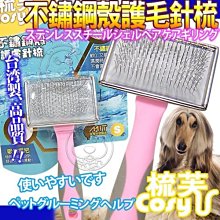 【🐱🐶培菓寵物48H出貨🐰🐹】(免運)Cory《梳芙》JJ-SF-011寵物不鏽鋼殼護膚針梳-S號 特價159元
