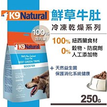 Ω永和喵吉汪Ω-紐西蘭K9 Natural 犬用生食餐（冷凍乾燥）鮮草牛肚 250g 狗飼料