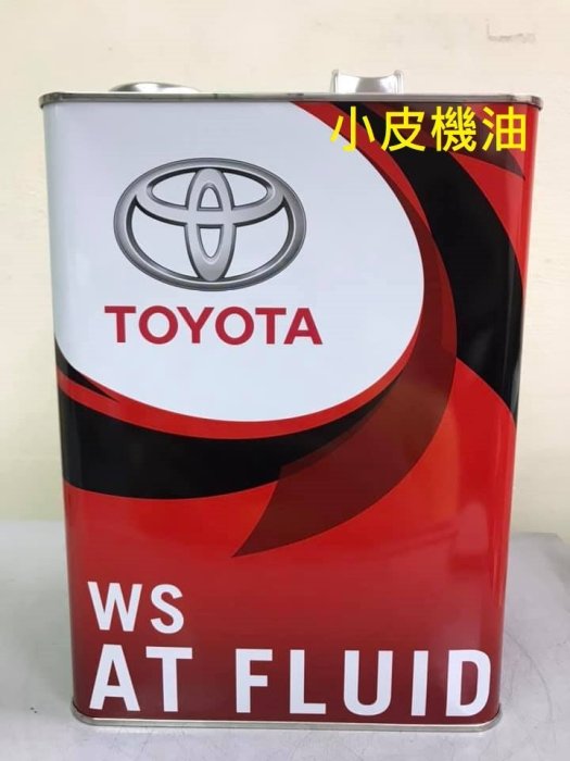 【 小皮機油】日本原裝 和泰 TOYOTA WS ATF lexus 原廠自動變速箱油 四公升裝(12公升免運)