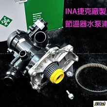 938嚴選 INA 水泵浦 GOLF PASSAT POLO SHARAN TIGUAN 水龜 節溫器 水幫浦