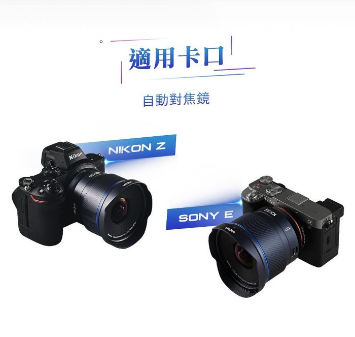 【日產旗艦】SONY現貨 老蛙 LAOWA FF II 10mm F2.8 Zero-D AF 自動對焦 超廣角