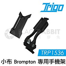 數位黑膠兔【 TRIGO TRP1536 折疊車 小布 Brompton 專用 手機架 】 自行車 支架 車架 手機座