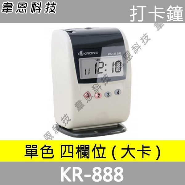 【韋恩科技】KRONE KR-888 時尚迷你單色打卡鐘 台灣製造