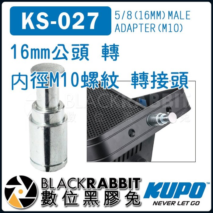 數位黑膠兔【 KUPO KS-027 16mm 公頭 轉 內徑 M10 螺紋 轉接頭 】 燈具 燈架 C型夾 大力夾