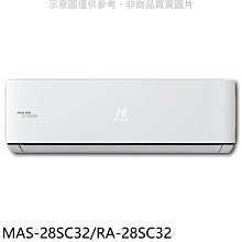 《可議價》萬士益【MAS-28SC32/RA-28SC32】變頻分離式冷氣