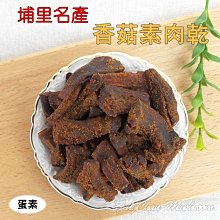 -香菇素肉乾/素肉干/素肉條(180公克裝)- 埔里名產，蛋奶素，三種口味，香菇頭製成，配咖啡、熱茶、啤酒都相當棒。