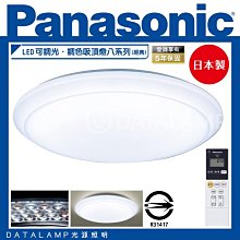 ❀333科技照明❀(LGC81201A09)國際牌Panasonic LED可調光．調色吸頂燈八系列(經典) 保固五年