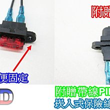 《晶站》 崁入式 M型保險絲座 插片式保險絲盒 附保險絲 汽/機車保險絲座  保險絲  尖角保險絲座 M型