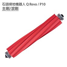 現貨 小米 石頭掃地機器人 Q Revo / P10 配件8件組-主刷1 邊刷2 濾網2 拖布圓灰2 集塵袋1