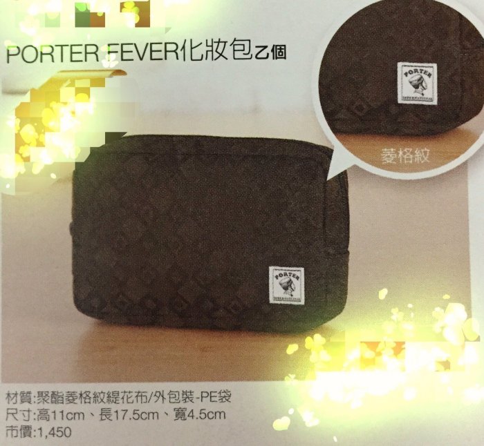 *~精品配件包~*《限量版》知名品牌PORTER FEVER 聚酯格紋緹花布 化妝包1入~