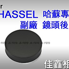 ＠佳鑫相機＠（全新品）Hasselblad哈蘇專用 副廠鏡頭後蓋 for 500系列 2系列 適用 Hassel